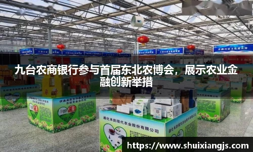 九台农商银行参与首届东北农博会，展示农业金融创新举措