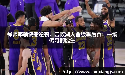 禅师率领快船逆袭，击败湖人晋级季后赛：一场传奇的诞生