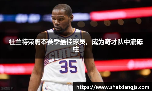 杜兰特荣膺本赛季最佳球员，成为奇才队中流砥柱