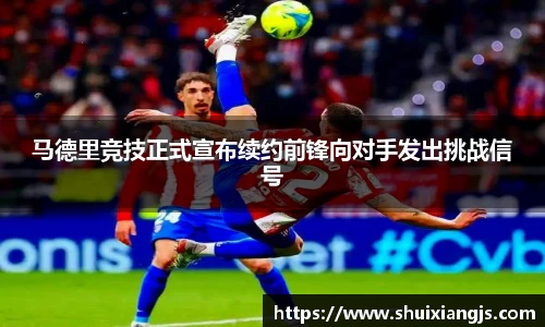 马德里竞技正式宣布续约前锋向对手发出挑战信号