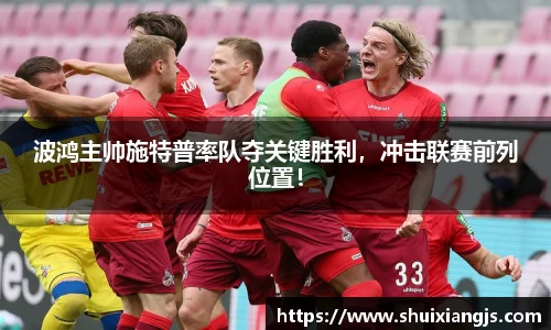 波鸿主帅施特普率队夺关键胜利，冲击联赛前列位置！