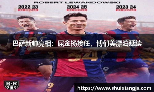 巴萨新帅亮相：屈金扬接任，博们美漂泊延续