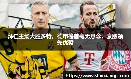 拜仁主场大胜多特，德甲榜首毫无悬念，豪取领先优势