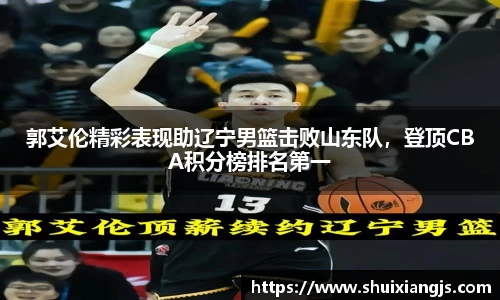 郭艾伦精彩表现助辽宁男篮击败山东队，登顶CBA积分榜排名第一