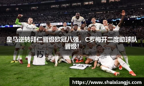 皇马逆转拜仁晋级欧冠八强，C罗梅开二度助球队晋级!