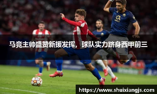 马竞主帅盛赞新援发挥，球队实力跻身西甲前三