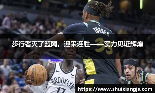 步行者灭了篮网，迎来连胜——实力见证辉煌