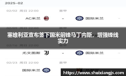 塞维利亚宣布签下国米前锋马丁内斯，增强锋线实力