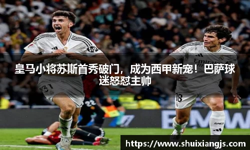 皇马小将苏斯首秀破门，成为西甲新宠！巴萨球迷怒怼主帅