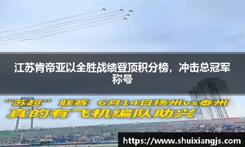 江苏肯帝亚以全胜战绩登顶积分榜，冲击总冠军称号