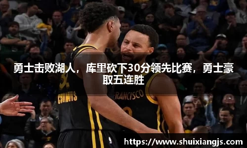 勇士击败湖人，库里砍下30分领先比赛，勇士豪取五连胜