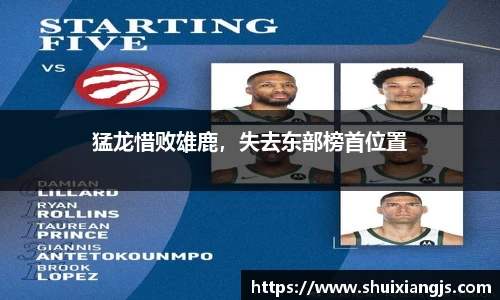 猛龙惜败雄鹿，失去东部榜首位置