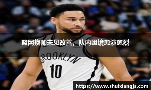 篮网换帅未见改善，队内困境愈演愈烈