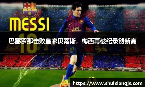 巴塞罗那击败皇家贝蒂斯，梅西再破纪录创新高