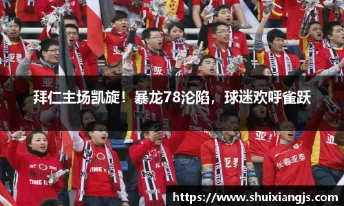 拜仁主场凯旋！暴龙78沦陷，球迷欢呼雀跃