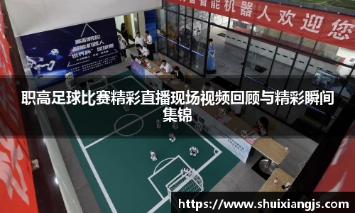 职高足球比赛精彩直播现场视频回顾与精彩瞬间集锦