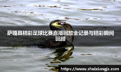 萨嘎县精彩足球比赛直播回放全记录与精彩瞬间回顾