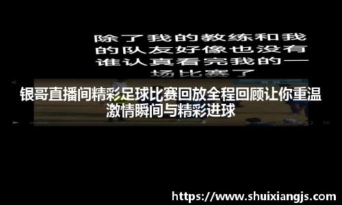 银哥直播间精彩足球比赛回放全程回顾让你重温激情瞬间与精彩进球