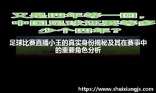 足球比赛直播小王的真实身份揭秘及其在赛事中的重要角色分析