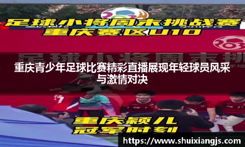 重庆青少年足球比赛精彩直播展现年轻球员风采与激情对决