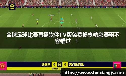 全球足球比赛直播软件TV版免费畅享精彩赛事不容错过