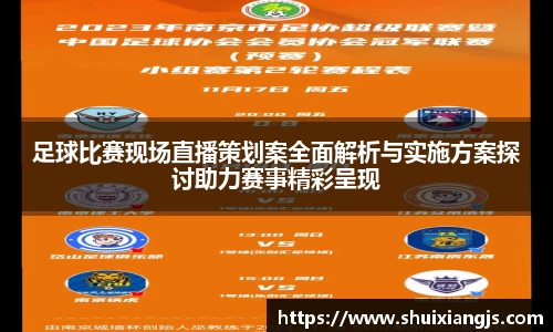 足球比赛现场直播策划案全面解析与实施方案探讨助力赛事精彩呈现