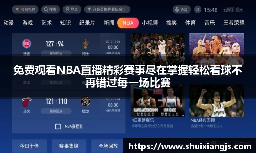 免费观看NBA直播精彩赛事尽在掌握轻松看球不再错过每一场比赛