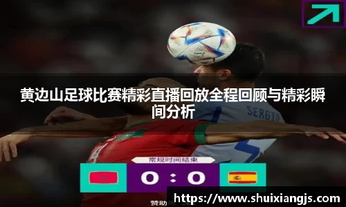 黄边山足球比赛精彩直播回放全程回顾与精彩瞬间分析