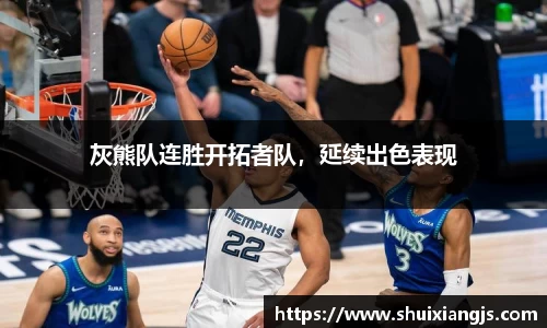 灰熊队连胜开拓者队，延续出色表现