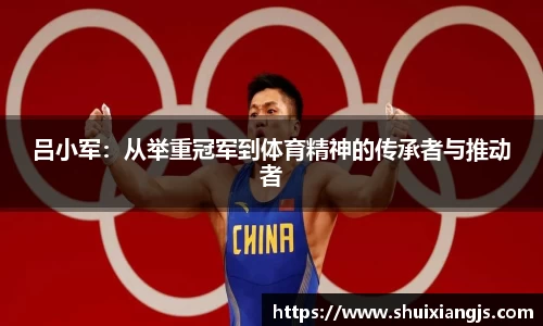 吕小军：从举重冠军到体育精神的传承者与推动者