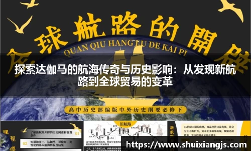 探索达伽马的航海传奇与历史影响：从发现新航路到全球贸易的变革