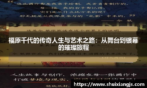 福原千代的传奇人生与艺术之路：从舞台到银幕的璀璨旅程