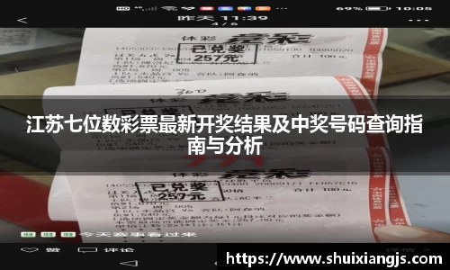 江苏七位数彩票最新开奖结果及中奖号码查询指南与分析