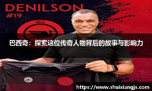 巴西奇：探索这位传奇人物背后的故事与影响力