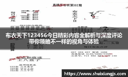 布衣天下123456今日精彩内容全解析与深度评论带你领略不一样的视角与体验