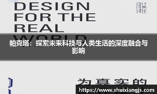 帕克塔：探索未来科技与人类生活的深度融合与影响
