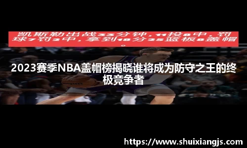 2023赛季NBA盖帽榜揭晓谁将成为防守之王的终极竞争者