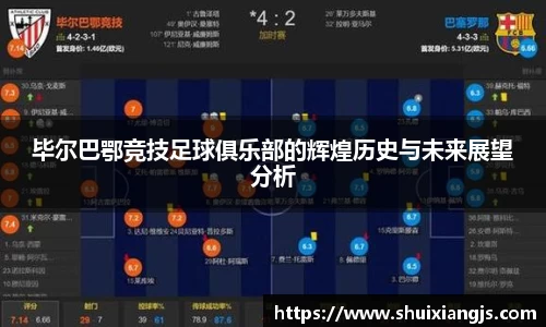 毕尔巴鄂竞技足球俱乐部的辉煌历史与未来展望分析