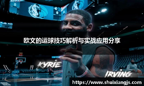 欧文的运球技巧解析与实战应用分享