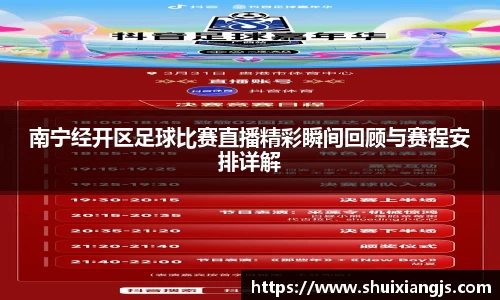 南宁经开区足球比赛直播精彩瞬间回顾与赛程安排详解