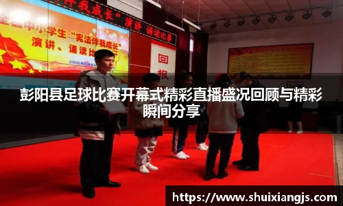 彭阳县足球比赛开幕式精彩直播盛况回顾与精彩瞬间分享