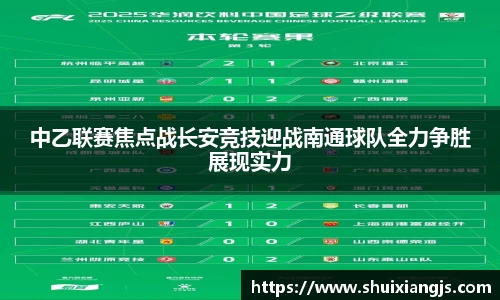中乙联赛焦点战长安竞技迎战南通球队全力争胜展现实力