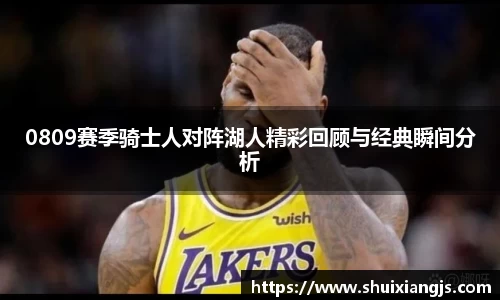 0809赛季骑士人对阵湖人精彩回顾与经典瞬间分析