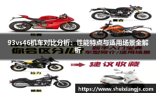 93vs46机车对比分析：性能特点与适用场景全解析