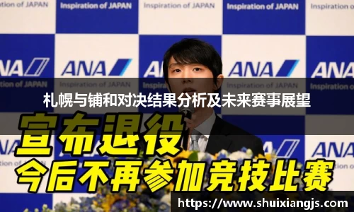 札幌与铺和对决结果分析及未来赛事展望