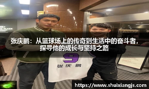 张庆鹏：从篮球场上的传奇到生活中的奋斗者，探寻他的成长与坚持之路