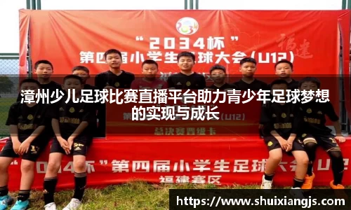 漳州少儿足球比赛直播平台助力青少年足球梦想的实现与成长
