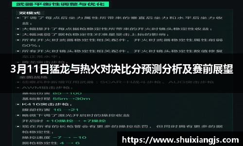 3月11日猛龙与热火对决比分预测分析及赛前展望