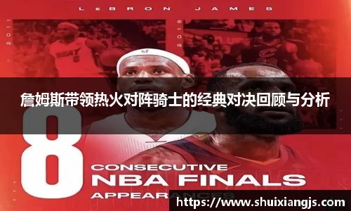 詹姆斯带领热火对阵骑士的经典对决回顾与分析