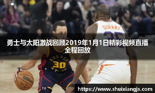 勇士与太阳激战回顾2019年1月1日精彩视频直播全程回放
